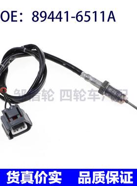 89441-6511A适用于丰田排气气体温度传感器废气温度894416511A