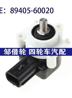 适用于雷克萨斯右侧大灯液位89405-60020高度传感器8940560020