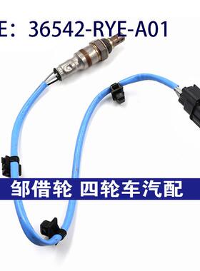 36542-RYE-A01适用于本田奥德赛上游下游氧气传感器36542RYEA01