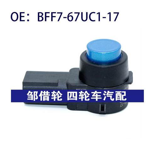 BFF767UC117适用马自达倒车雷达探头PDC电眼传感器BFF7-67UC1-17