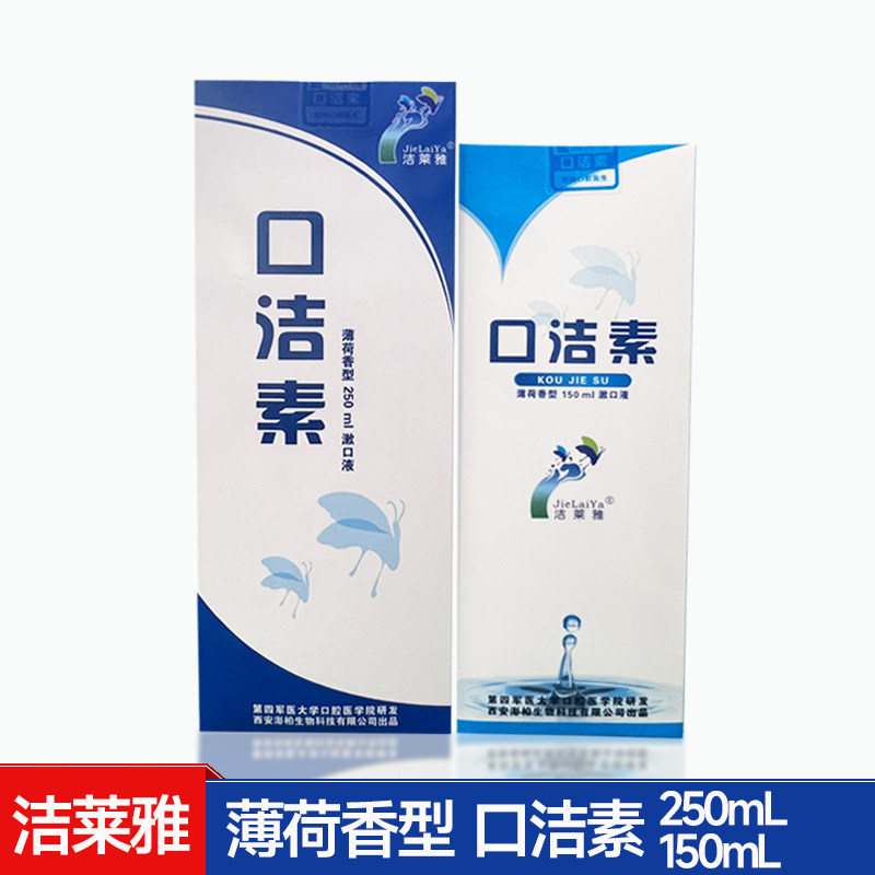 四医大洁莱雅口洁素漱口水假牙清洗液除口腔异味抑菌护理250ml