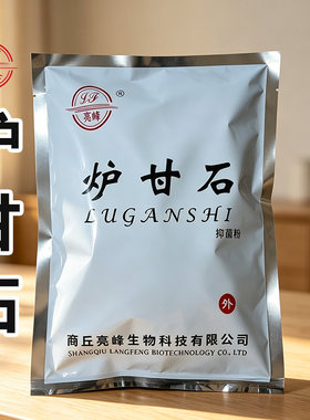 亮峰炉甘石粉500g±50g外用