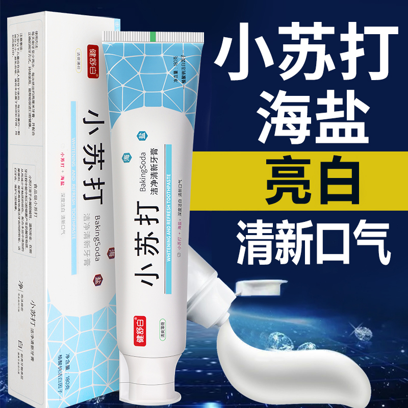 正品小苏打海盐牙膏亮白牙齿清新口气洁白护龈薄荷味实惠家庭装
