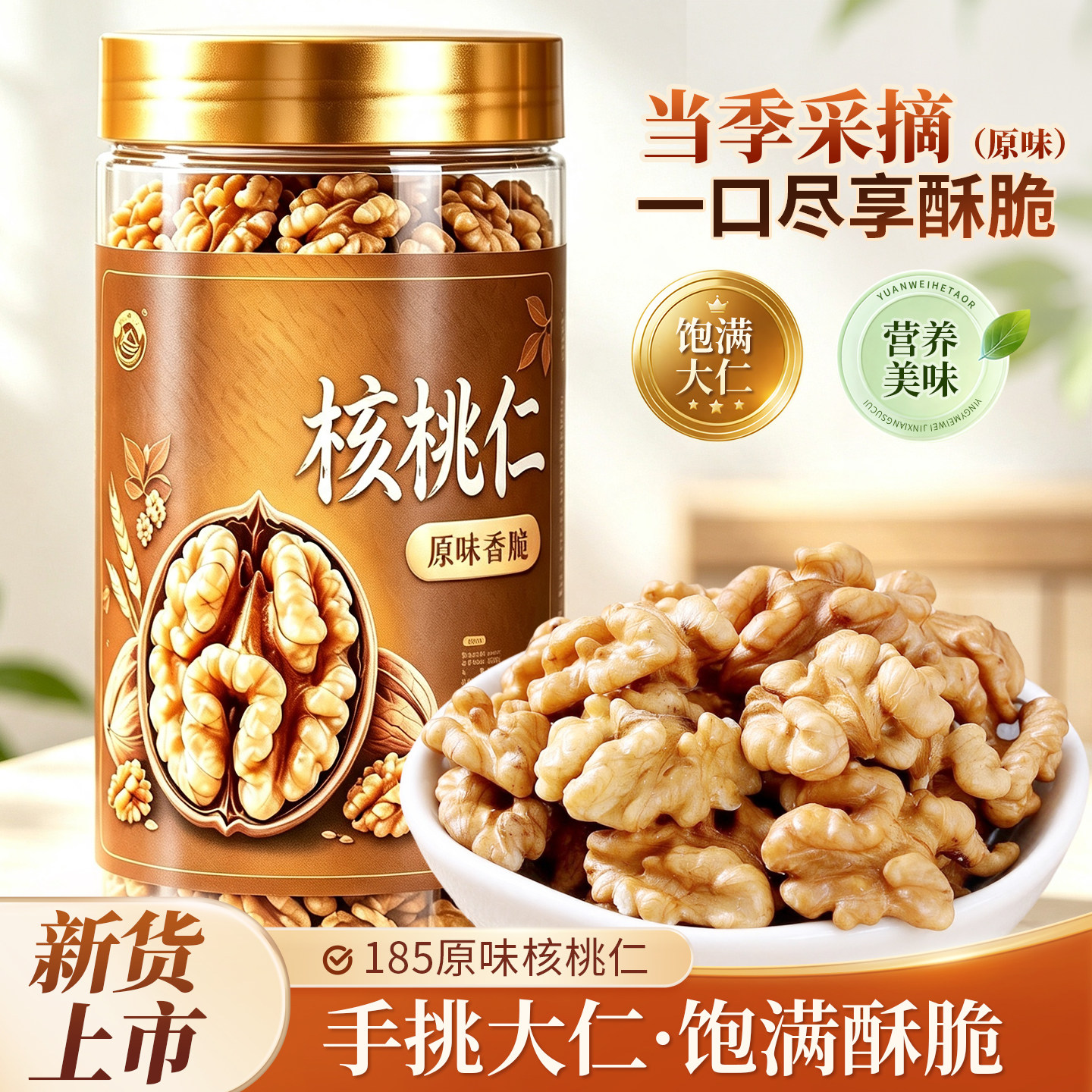 2026年新货新疆阿克苏生核桃仁原味坚果零食罐装可烘焙打豆浆零吃