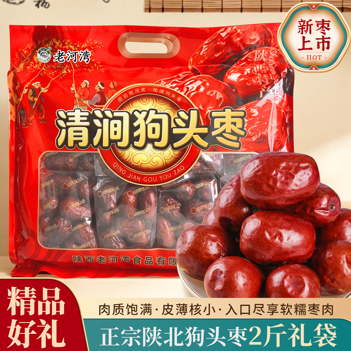 陕西清涧狗头枣礼袋2斤特产送礼