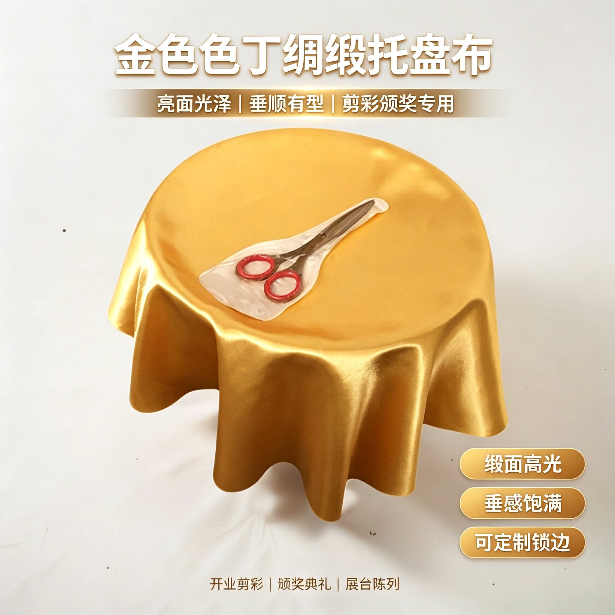 定制金色绸缎颁奖剪彩托盘布