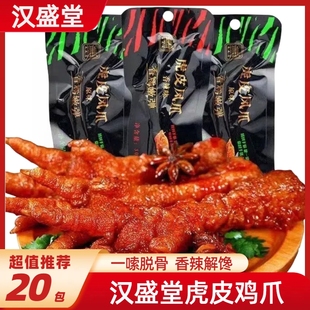 11月汉盛堂虎皮凤爪鸡爪28克原味香辣独立包装 卤味休闲小零食