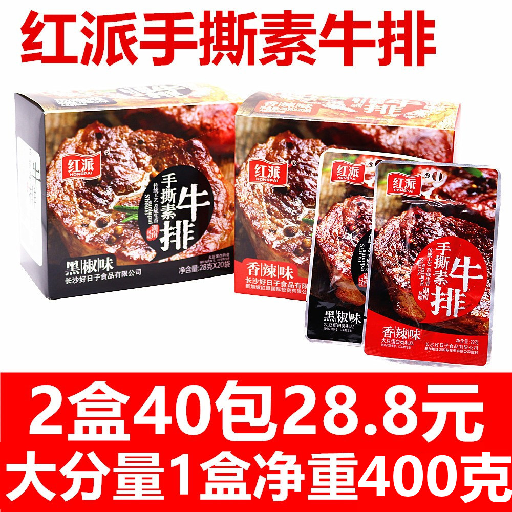 红派手撕素牛排20g*20袋香辣零食素肉休闲素食蛋白豆制品整盒包邮