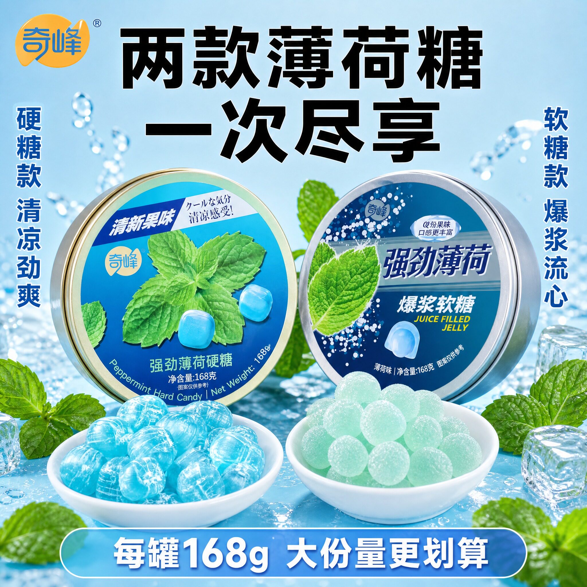 奇峰强劲薄荷硬糖爆浆软糖168g盒装2口味混搭冰凉超爽糖果小零食