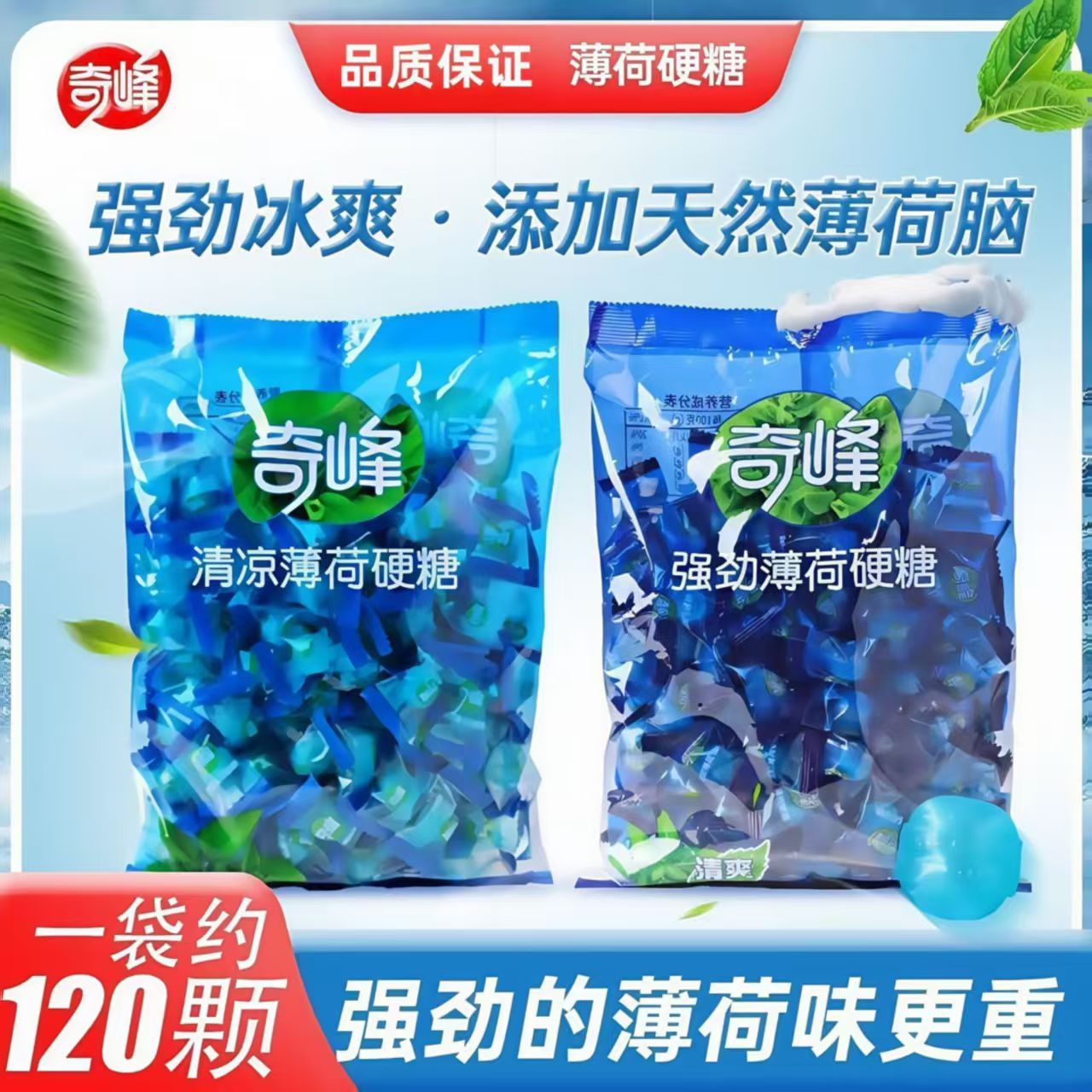 奇峰强劲清凉薄荷硬糖500g