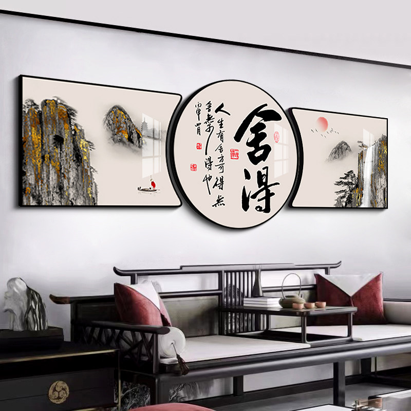 新中式客厅装饰画舍得字画书法挂现代装饰画
