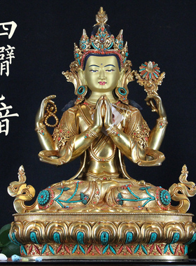 藏式尼泊尔释迦族手工纯铜鎏金宝石四臂观音家用客厅玄关1尺佛像