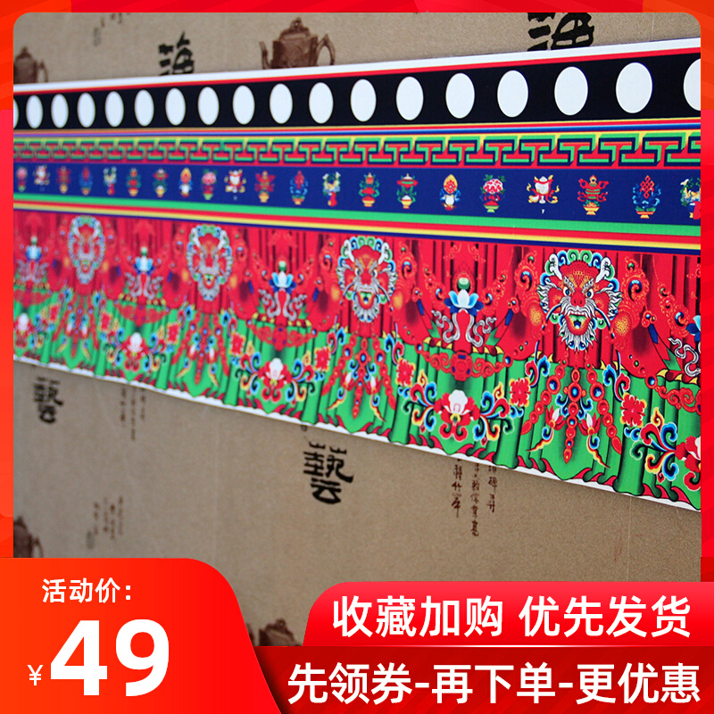 帷幔藏传装饰用品密宗佛堂布置狮头围幔墙围普玛5米