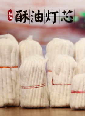 用品酥油灯芯供佛灯手搓棉吉祥草灯芯长明液体蜡烛捻子大中小