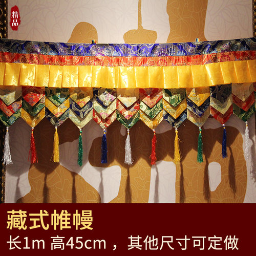 藏式帷幔西藏布艺床帘佛堂居家装饰用品隔断墙布桌围普玛围幔1米