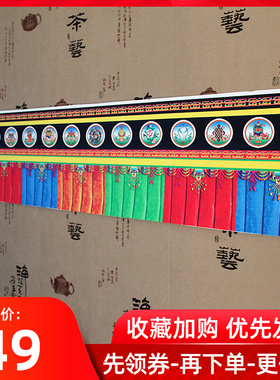 八吉祥帷幔批量发密宗佛堂装饰用品五色墙围普玛5m