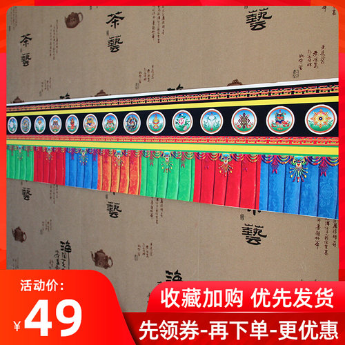 八吉祥帷幔批量发密宗佛堂装饰用品五色墙围普玛5m