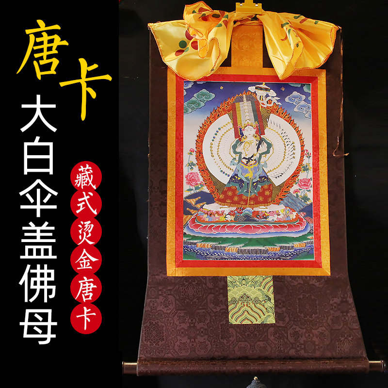 藏式千手千眼大白伞盖佛母佛像仿尼泊尔烫金唐卡手工装裱居家挂画