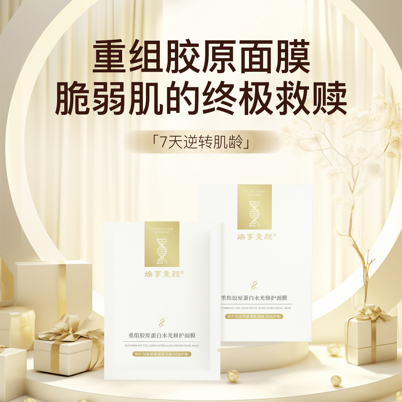 爱而乐焕享童颜重组胶原蛋白水光贴片面膜