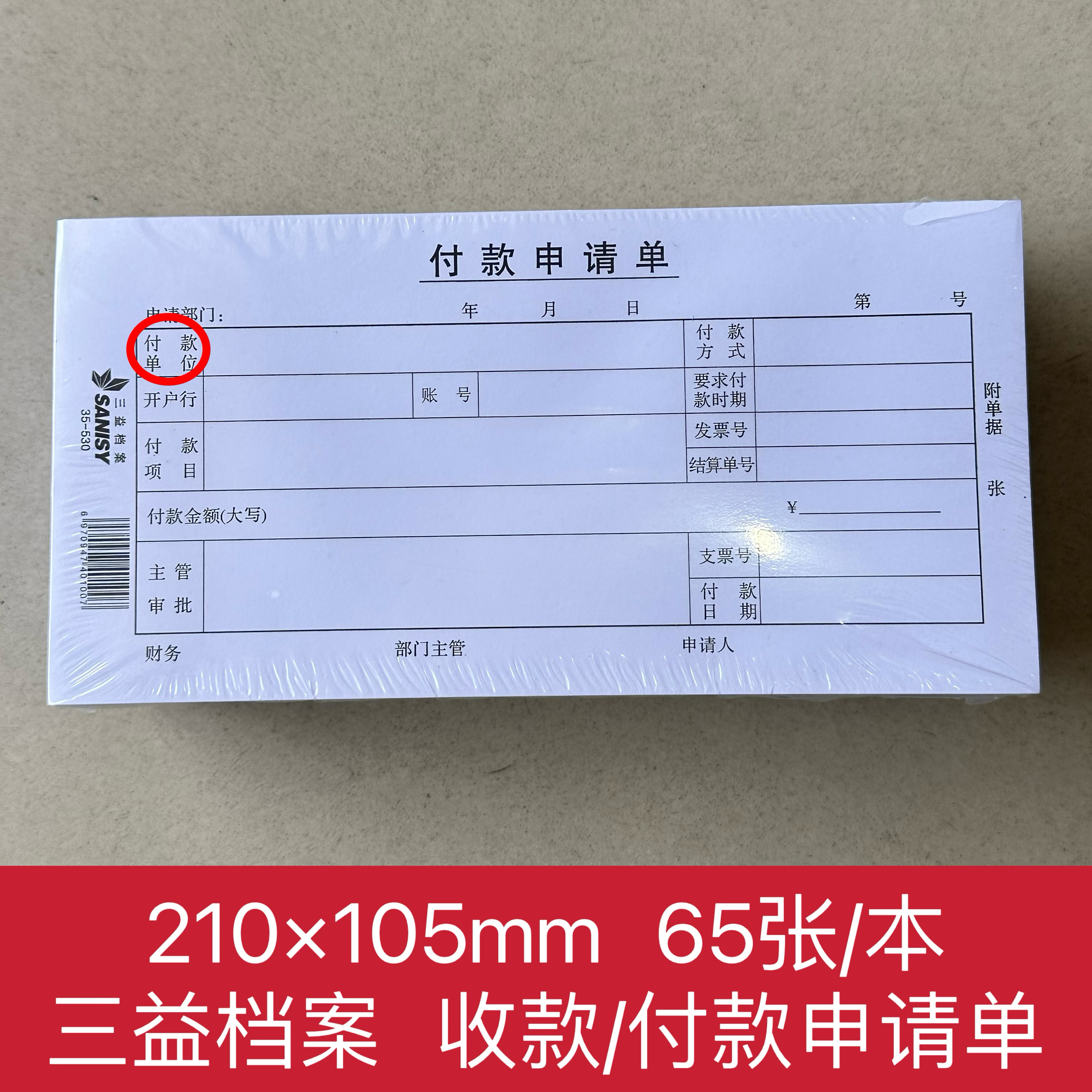 35-530付款申请单210*105mm财务付款单据收款加厚纸60页10本包邮