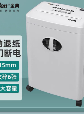 金典GD9116电动办公碎纸机粒状大功率单入口16L单次6张连碎10分钟