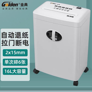 金典GD9116电动办公碎纸机粒状大功率单入口16L单次6张连碎10分钟