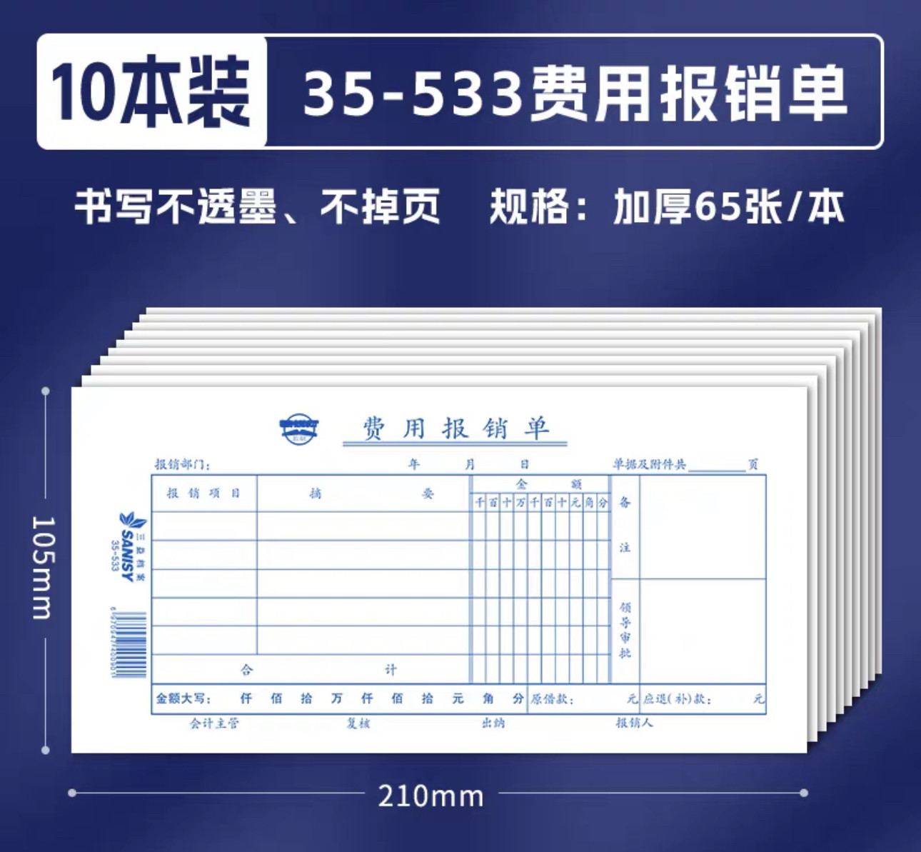 三益档案费用报销单通用财务原始凭证35-533会计付款凭证明记账单