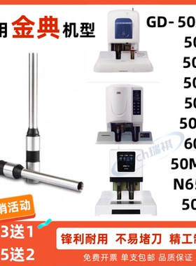 金典GD-50K/50N/50K/50EC/50MAX/50M装订机刀头空心钻刀配件代用