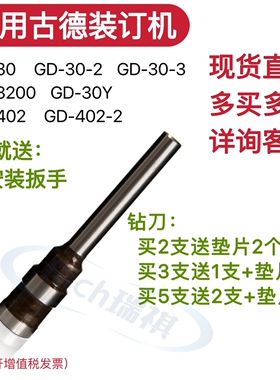 古德装订机钻刀头GD-402-2 GD-30T S50 S60打孔钻刀GD30空心钻刀