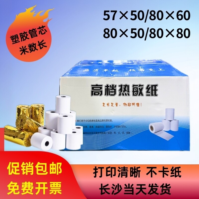 收银专用纸57x50*80x60x80mm整箱彩箱打印纸收款机高档热敏纸小票