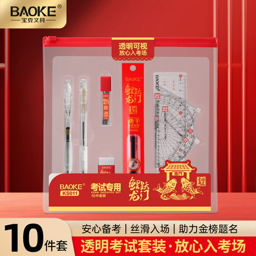 宝克金榜题名考试文具套装高考专用文具套装2B涂卡笔答题卡10件套