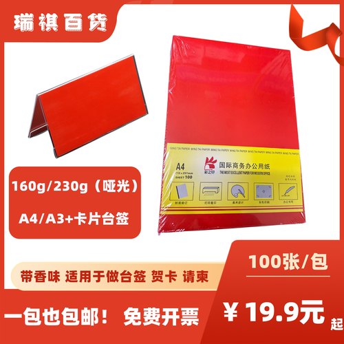 单面双面红（哑面）160g/230gA4/A3 台卡台签请柬 带香味激光机用