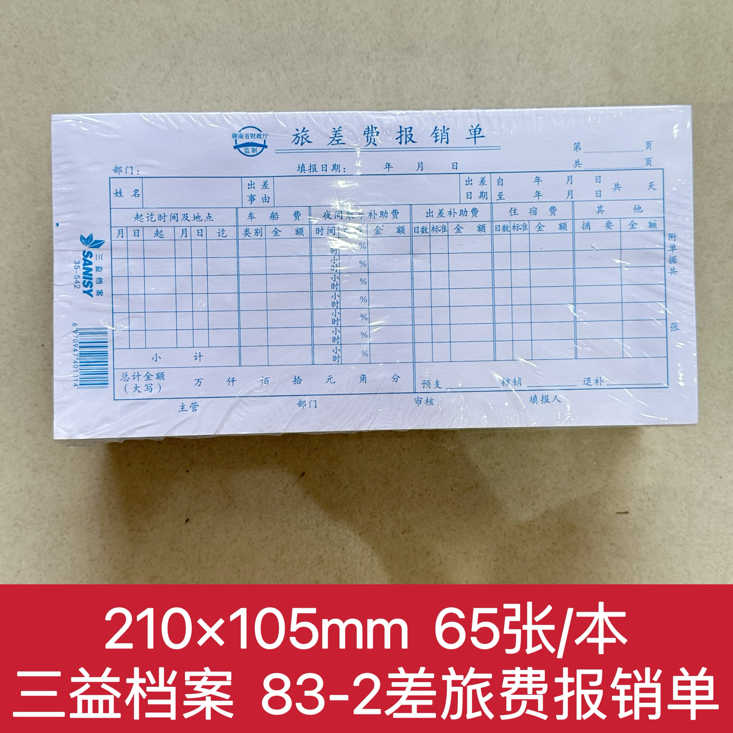 83-2旅差费报销单差旅报销单单据/收据