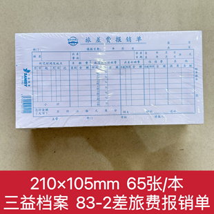 83-2旅差费报销单差旅报销单行政差旅单210*105三益档案10本包邮