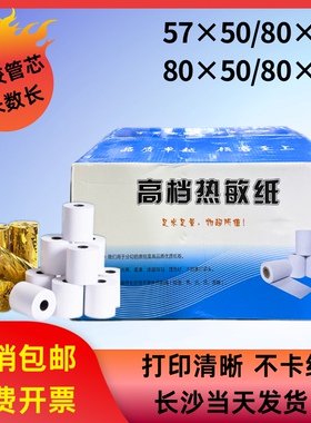 收银专用纸57x50*80x60x80mm整箱彩箱打印纸收款机高档热敏纸小票