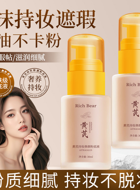 黄芪养肤粉底液~持妆粉底液遮瑕提亮肤色持久不脱妆卡粉防水防汗
