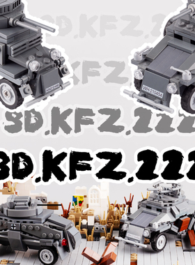 MOC兼容军事载具装甲车sd.kfz222小颗粒拼插积木玩具男孩礼物
