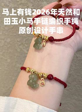 马上有钱2026年和田玉小马手链编织手绳原创设计手串