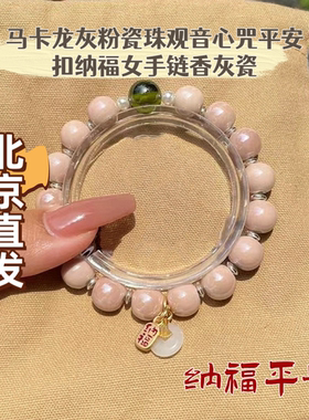 马卡龙灰粉瓷珠观音心咒平安扣纳福女手链香灰瓷琉璃金箔手串饰品