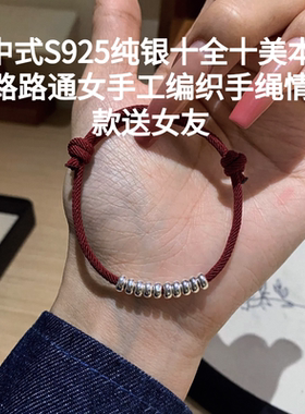 新中式S925纯银十全十美本命年路路通女手工编织手绳情侣款送女友