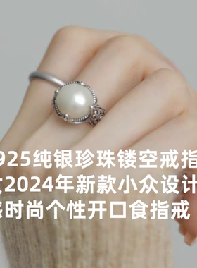 s925纯银珍珠镂空戒指女2024年新款小众设计感时尚个性开口食指戒