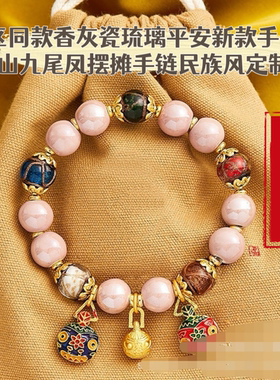 普陀雍和同款手链手串女香灰琉璃金箔九尾狐转运珠桃花手饰