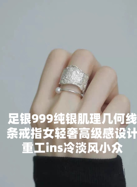 足银999纯银肌理几何线条戒指女轻奢感设计重工ins冷淡风小众