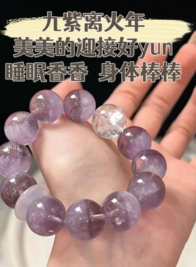 九紫离火转运职场天才天然高紫水晶薰衣草手串优雅手串