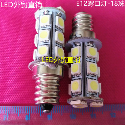 24VE12螺口灯泡18颗轮船指示灯冰箱灯泡12VLED灯18VB15灯10只包邮
