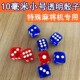 色子10毫米骰子 麻将机塞子红蓝骰子水晶筛 特殊麻将桌专用小号