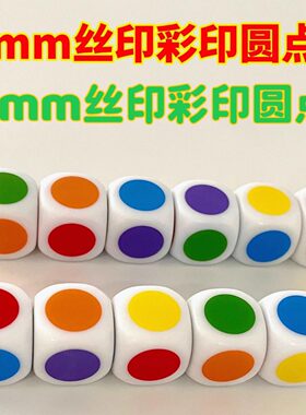 20mm六面圆彩色骰子教具色子颜色认知早教筛子益智儿童玩具游戏投