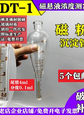 玻璃NDT-1梨形磁粉测定管磁悬液浓度沉淀管4ml分度0.1ml不带支架