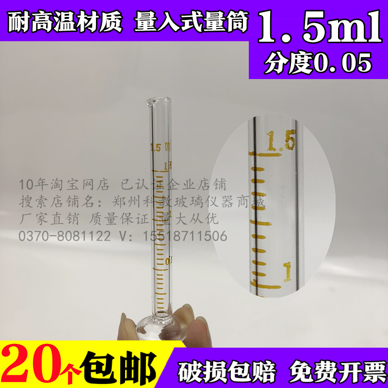 量入式微量小量筒精密高硼硅耐高温玻璃量筒1.5ml分度0.05可定做