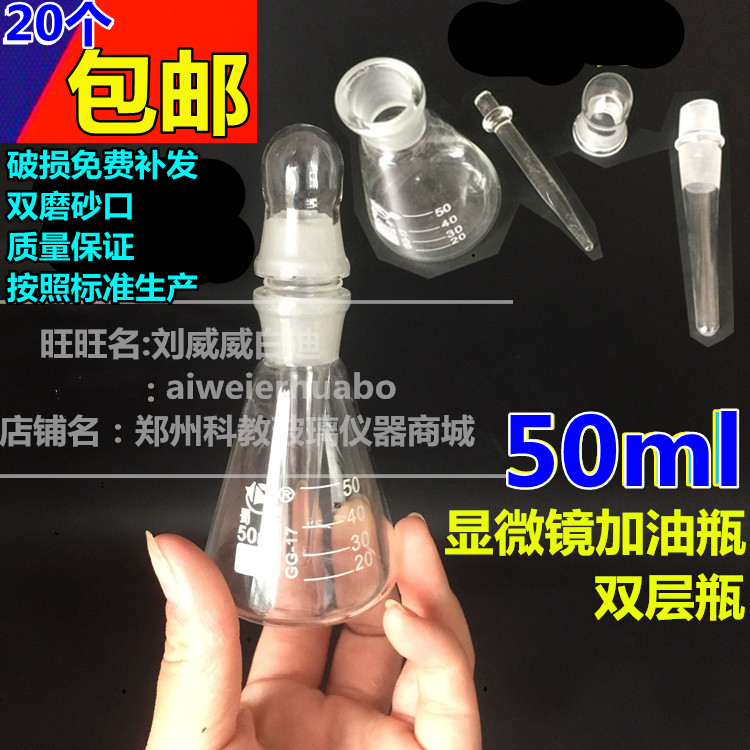 玻璃仪器双层瓶(显微镜加油瓶)YY115-3-118  50ml 25 ml香柏油瓶